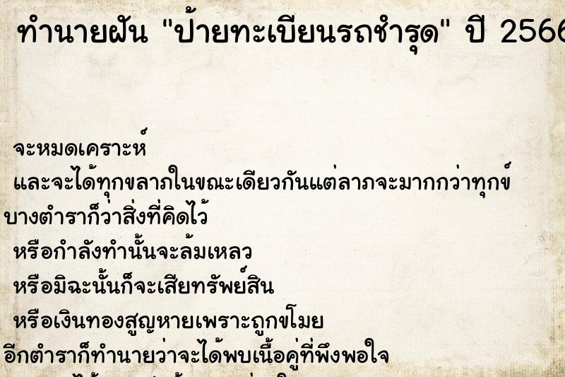 ทำนายฝันป้ายทะเบียนรถชำรุด ทำนายฝันทำนายฝันป้ายทะเบียนรถชำรุด