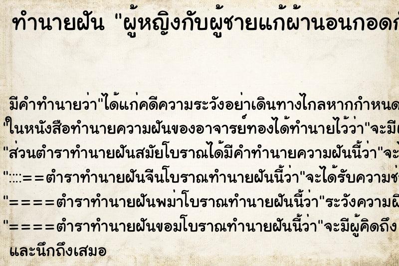 ทำนายฝัน ผู้หญิงกับผู้ชายแก้ผ้านอนกอดกัน