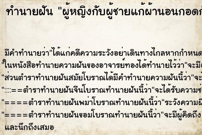 ทำนายฝัน ผู้หญิงกับผู้ชายแก้ผ้านอนกอดกัน ตำราโบราณ แม่นที่สุดในโลก