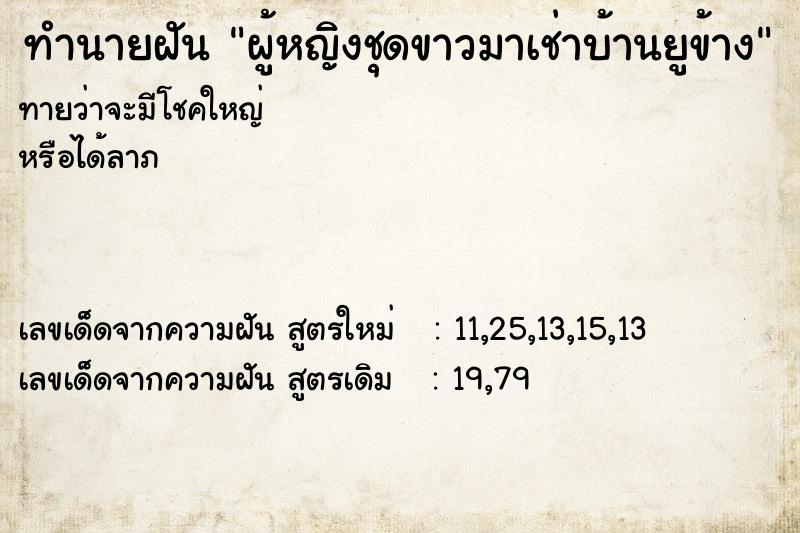 ทำนายฝันผู้หญิงชุดขาวมาเช่าบ้านยูข้าง ทำนายฝันทำนายฝันผู้หญิงชุดขาวมาเช่าบ้านยูข้าง