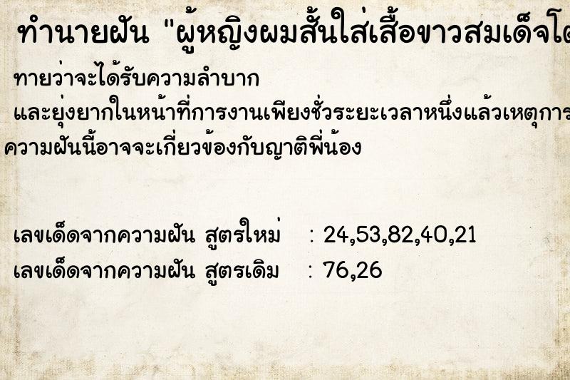 ทำนายฝันผู้หญิงผมสั้นใส่เสื้อขาวสมเด็จโตทำให้เรามีฤทธิ์ ทำนายฝันทำนายฝันผู้หญิงผมสั้นใส่เสื้อขาวสมเด็จโตทำให้เรามีฤทธิ์