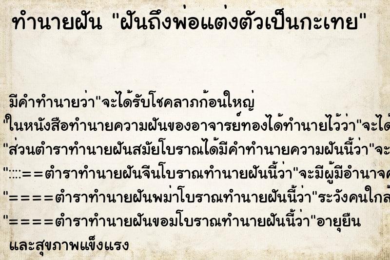 ทำนายฝันฝันถึงพ่อแต่งตัวเป็นกะเทย ทำนายฝันทำนายฝันฝันถึงพ่อแต่งตัวเป็นกะเทย