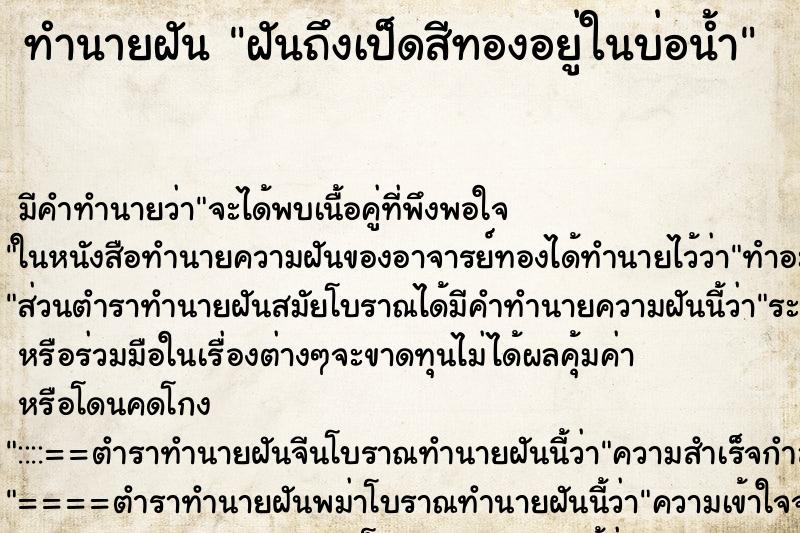 ทำนายฝันทำนายฝันฝันถึงเป็ดสีทองอยู่ในบ่อน้ำ