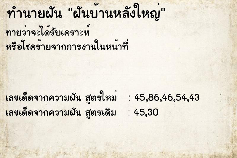ทำนายฝันฝันบ้านหลังใหญ่ ทำนายฝันทำนายฝันฝันบ้านหลังใหญ่