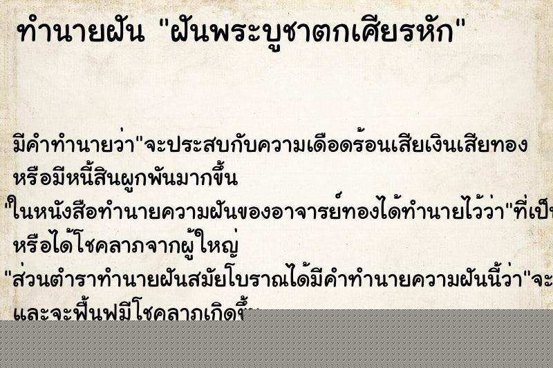 ทำนายฝันฝันพระบูชาตกเศียรหัก ทำนายฝันทำนายฝันฝันพระบูชาตกเศียรหัก