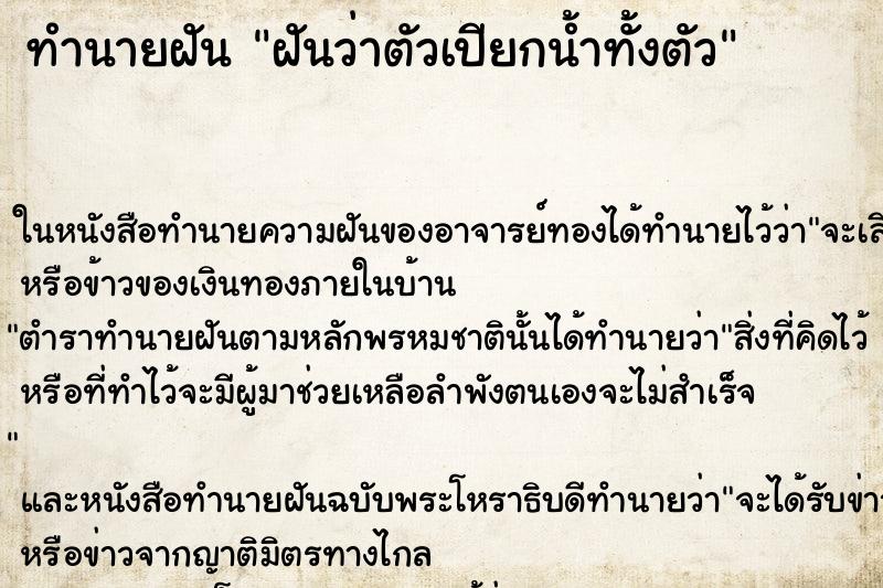 ทำนายฝันฝันว่าตัวเปียกน้ำทั้งตัว ทำนายฝันทำนายฝันฝันว่าตัวเปียกน้ำทั้งตัว