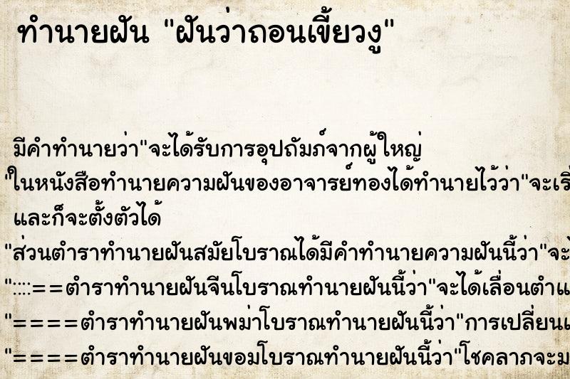 ทำนายฝัน ฝันว่าถอนเขี้ยวงู