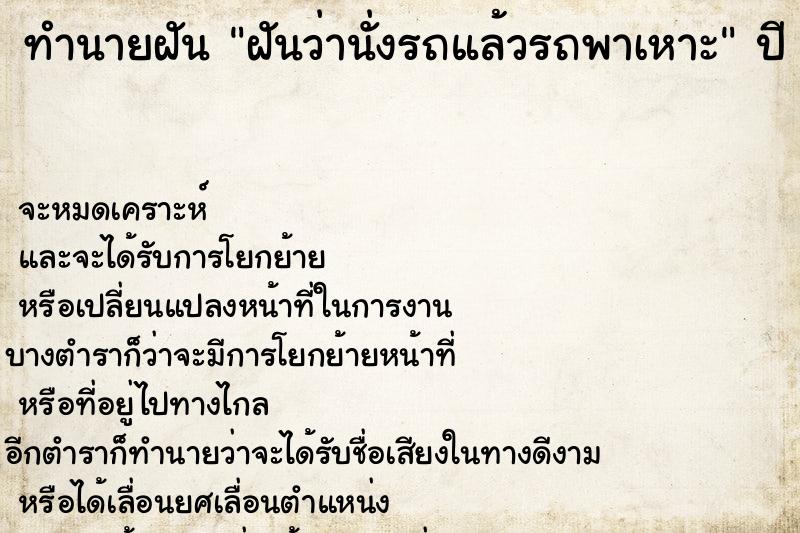 ทำนายฝันฝันว่านั่งรถแล้วรถพาเหาะ ทำนายฝันทำนายฝันฝันว่านั่งรถแล้วรถพาเหาะ