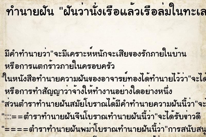 ทำนายฝันทำนายฝันฝันว่านั่งเรือแล้วเรือล่มในทะเล