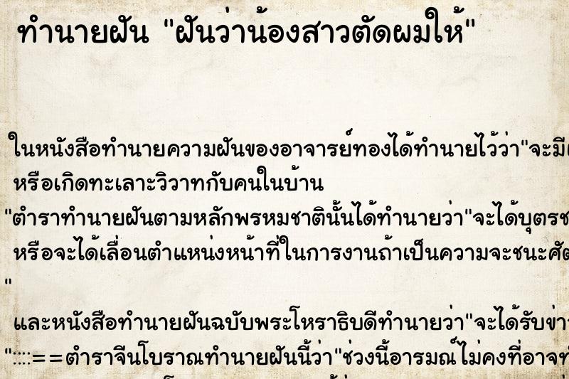 ทำนายฝัน ฝันว่าน้องสาวตัดผมให้