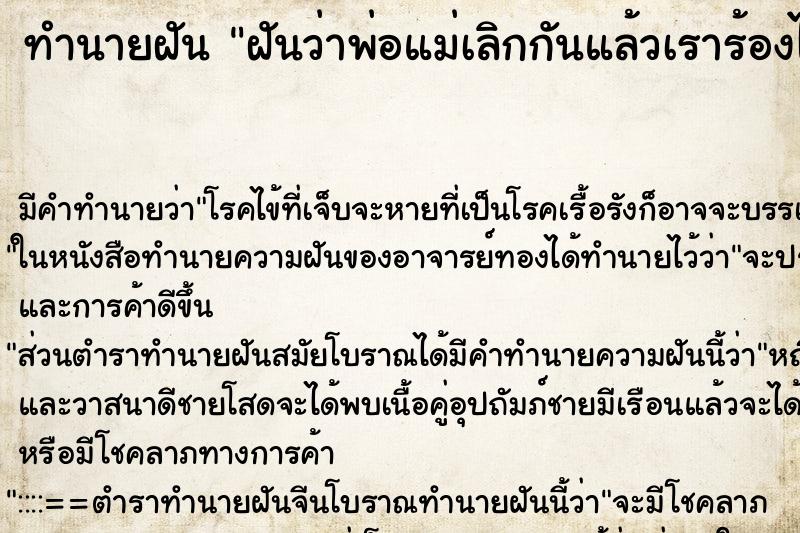 ทำนายฝัน ฝันว่าพ่อแม่เลิกกันแล้วเราร้องไห้จนตื่น ตำราโบราณ แม่นที่สุดในโลก