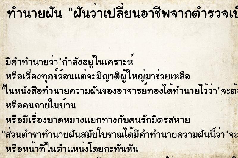 ทำนายฝัน ฝันว่าเปลี่ยนอาชีพจากตำรวจเป็นครู ทำนายฝัน ฝันว่าเปลี่ยนอาชีพจากตำรวจเป็นครู