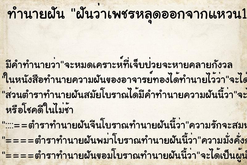 ทำนายฝันทำนายฝันฝันว่าเพชรหลุดออกจากแหวน1เม็ด