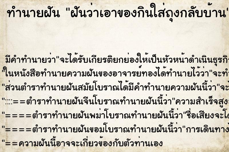 ทำนายฝัน ฝันว่าเอาของกินใส่ถุงกลับบ้าน ทำนายฝัน ฝันว่าเอาของกินใส่ถุงกลับบ้าน