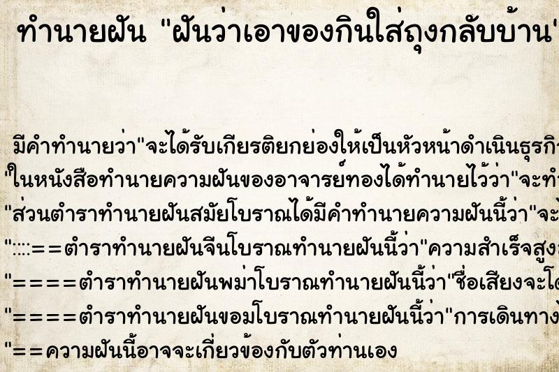 ทำนายฝัน ฝันว่าเอาของกินใส่ถุงกลับบ้าน ตำราโบราณ แม่นที่สุดในโลก