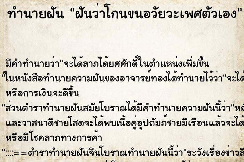 ทำนายฝัน ฝันว่าโกนขนอวัยวะเพศตัวเอง ทำนายฝัน ฝันว่าโกนขนอวัยวะเพศตัวเอง