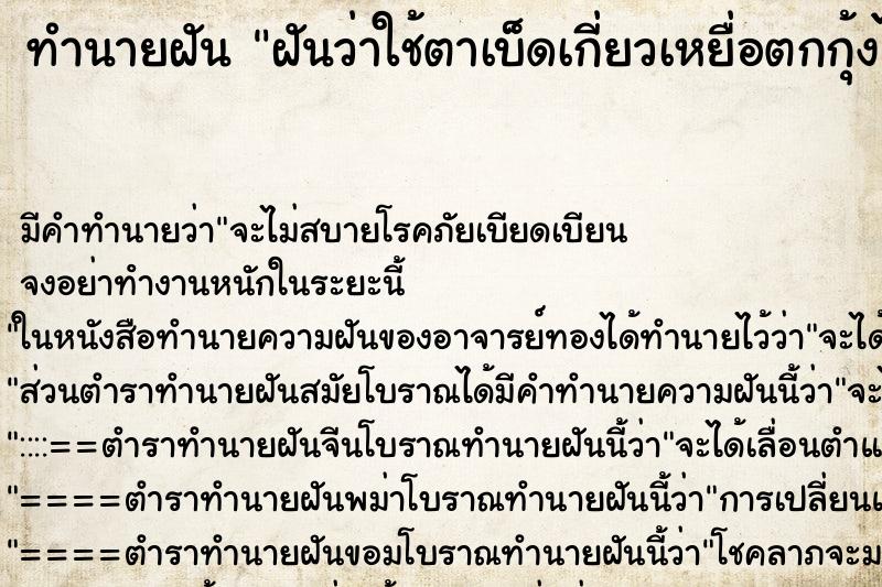 ทำนายฝัน ฝันว่าใช้ตาเบ็ดเกี่ยวเหยื่อตกกุ้งได้ ทำนายฝัน ฝันว่าใช้ตาเบ็ดเกี่ยวเหยื่อตกกุ้งได้