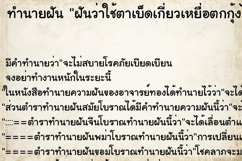 ทำนายฝัน ฝันว่าใช้ตาเบ็ดเกี่ยวเหยื่อตกกุ้งได้ ตำราโบราณ แม่นที่สุดในโลก