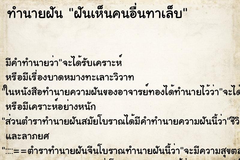 ทำนายฝัน ฝันเห็นคนอื่นทาเล็บ ตำราโบราณ แม่นที่สุดในโลก