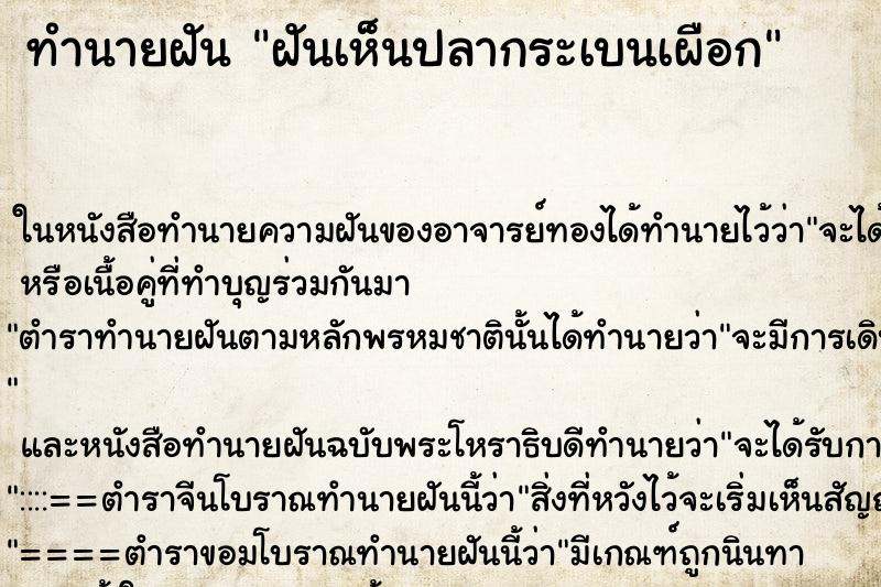 ทำนายฝันฝันเห็นปลากระเบนเผือก ทำนายฝันทำนายฝันฝันเห็นปลากระเบนเผือก