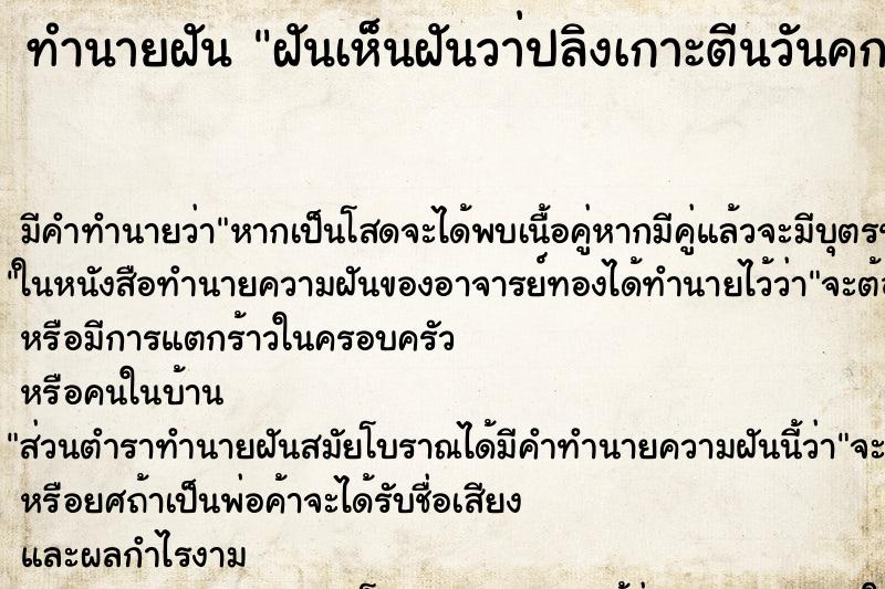 ทำนายฝันฝันเห็นฝันวา่ปลิงเกาะตีนวันคกร์ ทำนายฝันทำนายฝันฝันเห็นฝันวา่ปลิงเกาะตีนวันคกร์