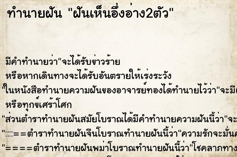 ทำนายฝัน ฝันเห็นอึ่งอ่าง2ตัว ตำราโบราณ แม่นที่สุดในโลก