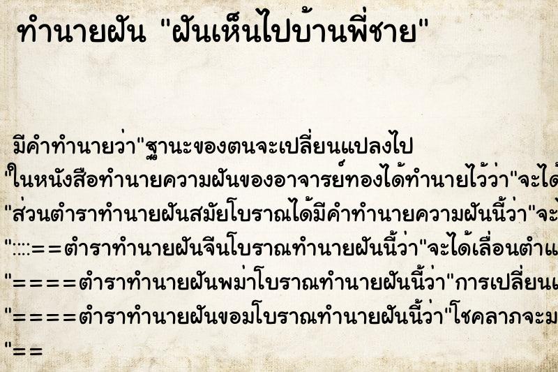 ทำนายฝันฝันเห็นไปบ้านพี่ชาย ทำนายฝันทำนายฝันฝันเห็นไปบ้านพี่ชาย