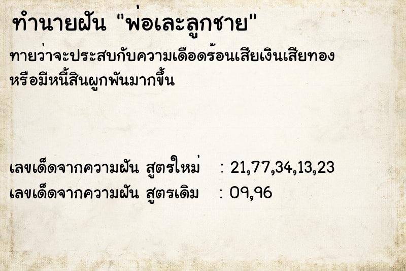 ทำนายฝัน พ่อเละลูกชาย