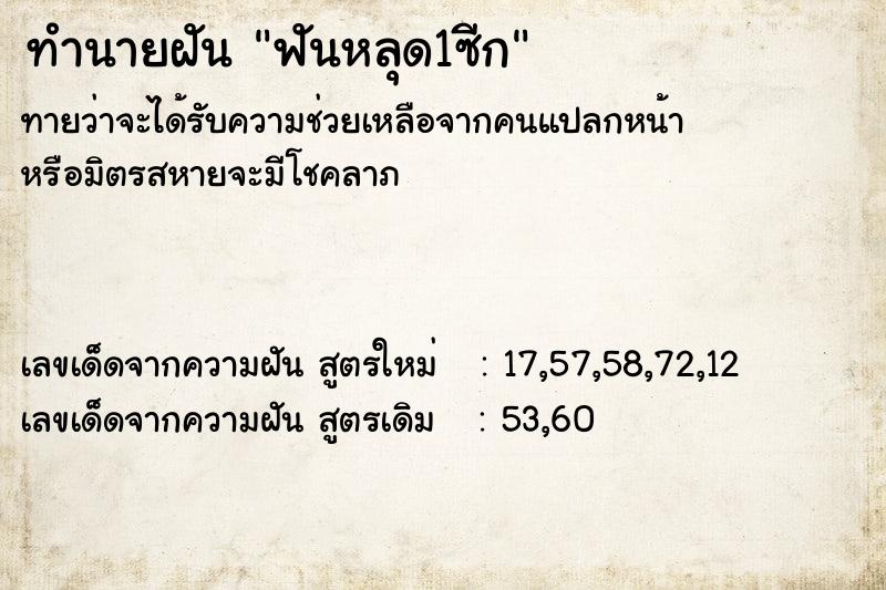 ทำนายฝันทำนายฝันฟันหลุด1ซีก