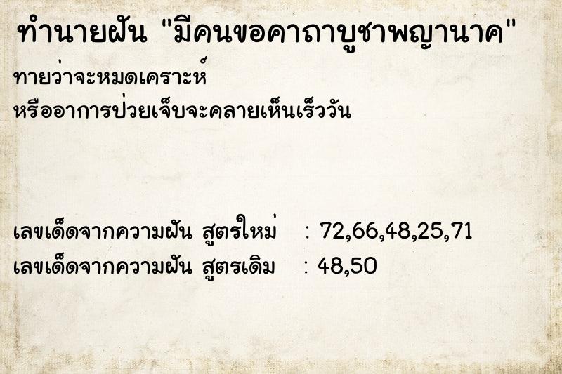 ทำนายฝัน มีคนขอคาถาบูชาพญานาค ทำนายฝัน มีคนขอคาถาบูชาพญานาค