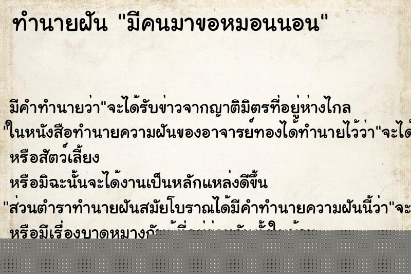 ทำนายฝัน มีคนมาขอหมอนนอน ทำนายฝัน มีคนมาขอหมอนนอน