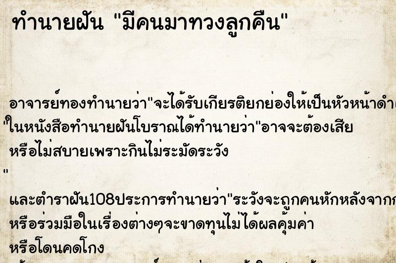 ทำนายฝัน มีคนมาทวงลูกคืน