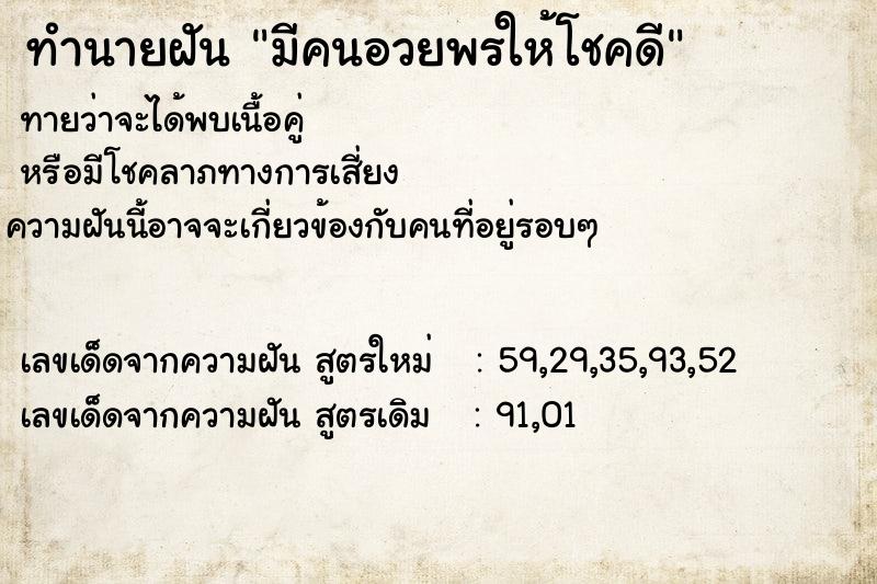 ทำนายฝันมีคนอวยพรให้โชคดี ทำนายฝันทำนายฝันมีคนอวยพรให้โชคดี