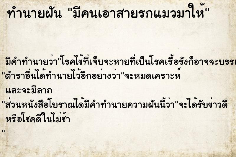 ทำนายฝัน มีคนเอาสายรกแมวมาให้ ทำนายฝัน มีคนเอาสายรกแมวมาให้