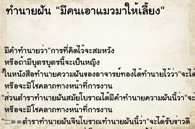ทำนายฝัน มีคนเอาแมวมาให้เลี้ยง ทำนายฝัน มีคนเอาแมวมาให้เลี้ยง