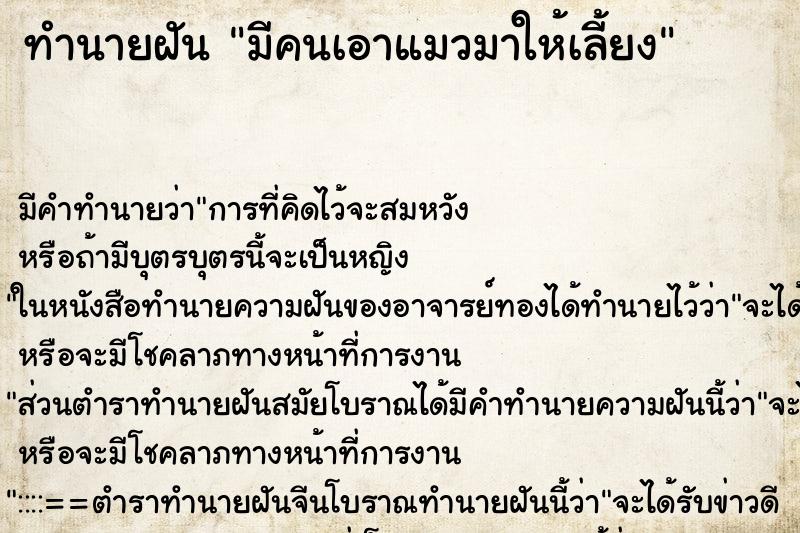 ทำนายฝัน มีคนเอาแมวมาให้เลี้ยง ตำราโบราณ แม่นที่สุดในโลก