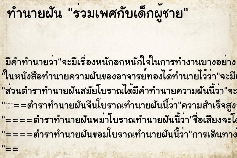 ทำนายฝัน ร่วมเพศกับเด็กผู้ชาย แม่นๆ ฟรี ด้วยตำราหนังสือทำนายฝันโบราณ ทำนายฝันร่วมเพศกับเด็กผู้ชาย