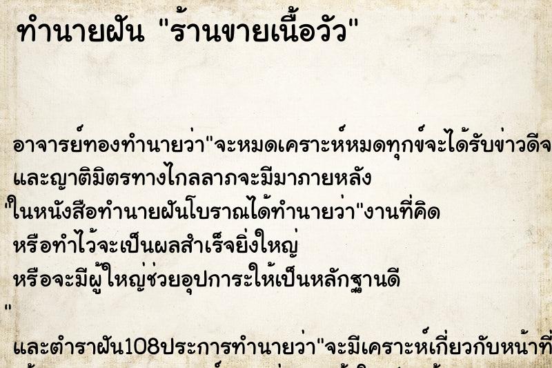 ทำนายฝัน ร้านขายเนื้อวัว ทำนายฝัน ร้านขายเนื้อวัว