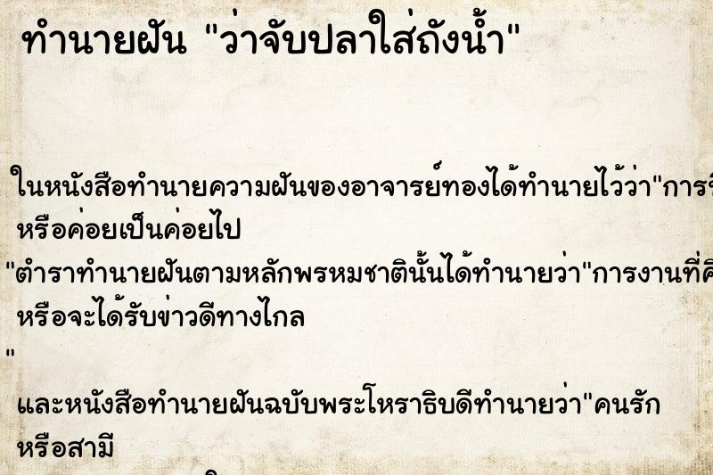 ทำนายฝัน ว่าจับปลาใส่ถังน้ำ ทำนายฝัน ว่าจับปลาใส่ถังน้ำ