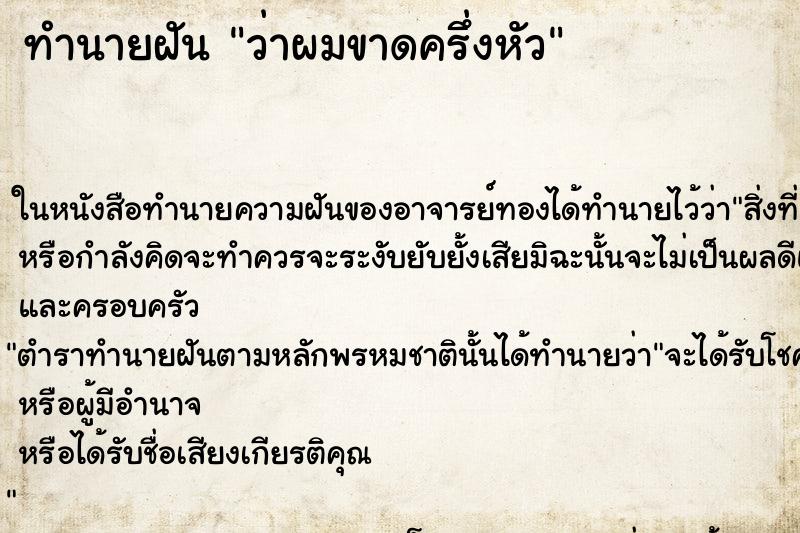 ทำนายฝันว่าผมขาดครึ่งหัว ทำนายฝันทำนายฝันว่าผมขาดครึ่งหัว