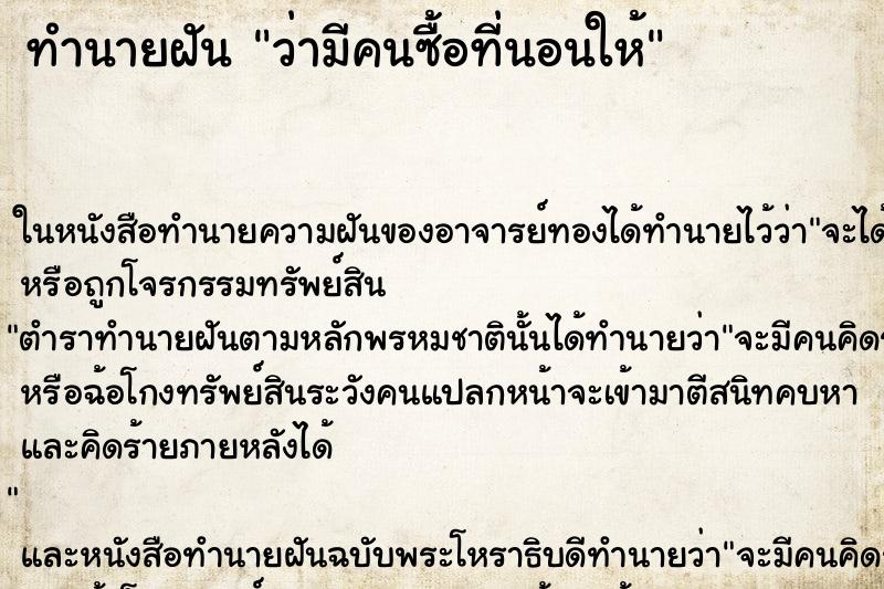 ทำนายฝัน ว่ามีคนซื้อที่นอนให้ ทำนายฝัน ว่ามีคนซื้อที่นอนให้