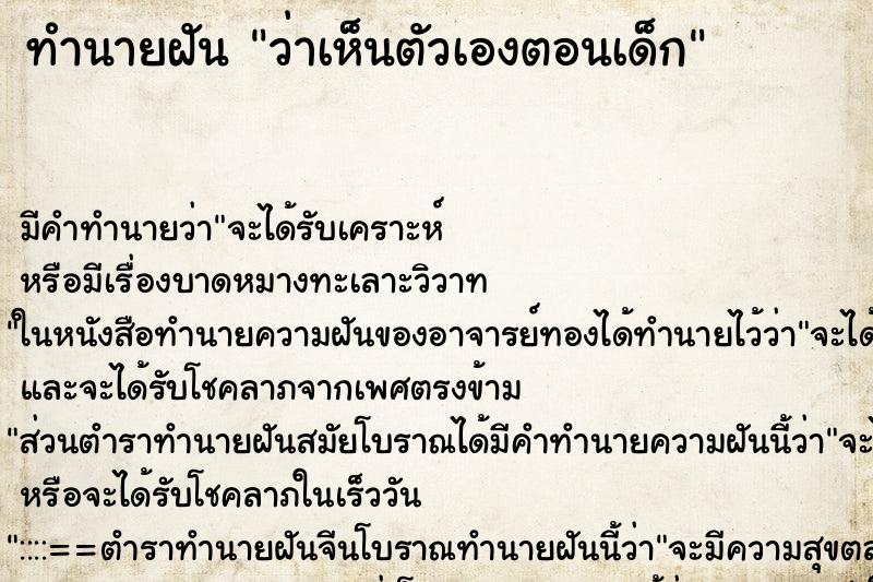 ทำนายฝัน ว่าเห็นตัวเองตอนเด็ก ทำนายฝัน ว่าเห็นตัวเองตอนเด็ก