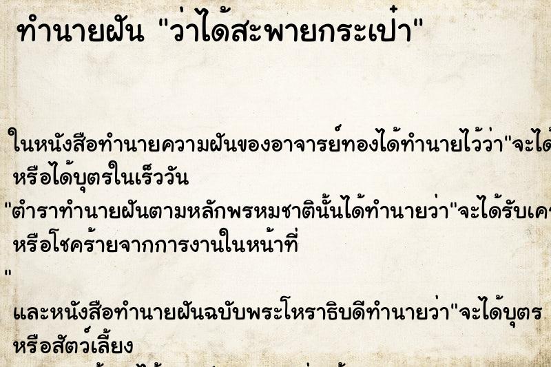 ทำนายฝันว่าได้สะพายกระเป๋า ทำนายฝันทำนายฝันว่าได้สะพายกระเป๋า