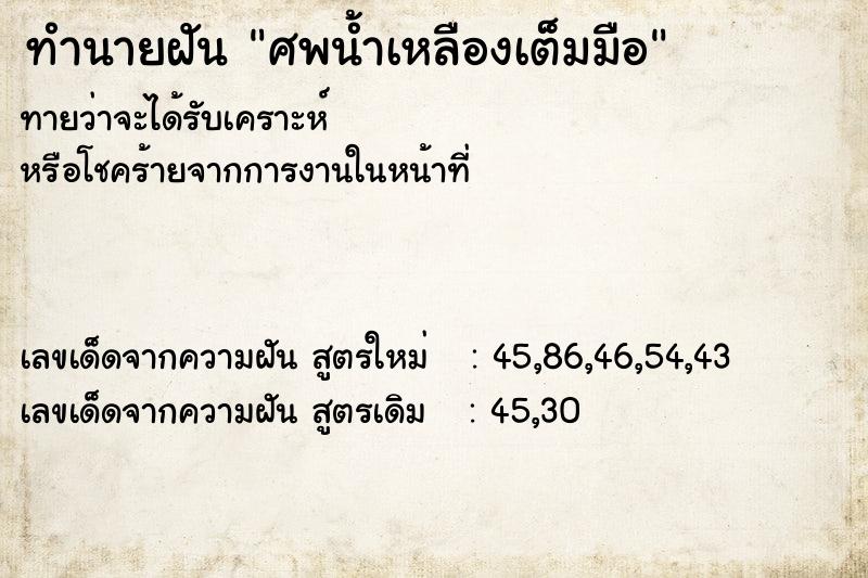 ทำนายฝันทำนายฝันศพน้ำเหลืองเต็มมือ