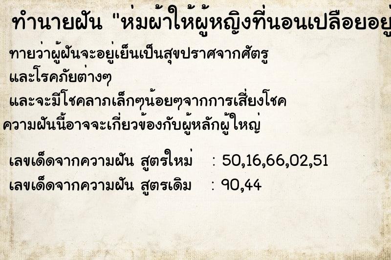 ทำนายฝัน ห่มผ้าให้ผู้หญิงที่นอนเปลือยอยู่ ทำนายฝัน ห่มผ้าให้ผู้หญิงที่นอนเปลือยอยู่