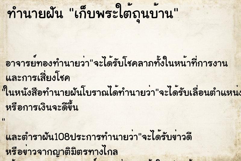 ทำนายฝัน เก็บพระใต้ถุนบ้าน