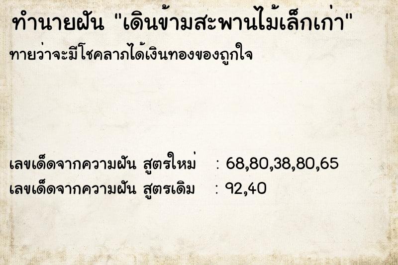 ทำนายฝันทำนายฝันเดินข้ามสะพานไม้เล็กเก่า