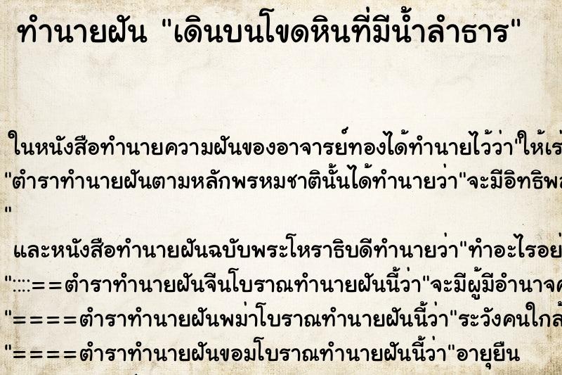 ทำนายฝัน เดินบนโขดหินที่มีน้ำลำธาร ตำราโบราณ แม่นที่สุดในโลก