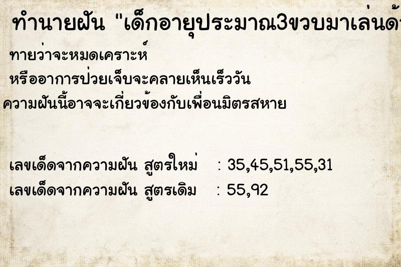 ทำนายฝันเด็กอายุประมาณ3ขวบมาเล่นด้วย ทำนายฝันทำนายฝันเด็กอายุประมาณ3ขวบมาเล่นด้วย