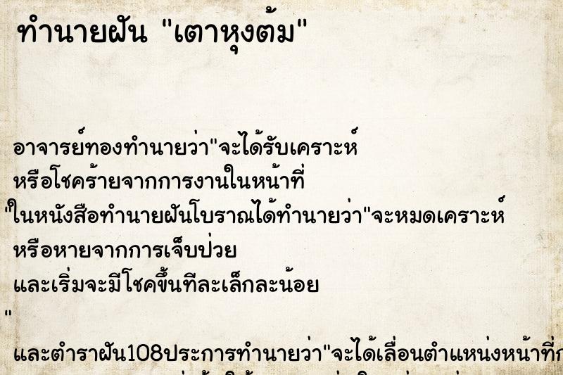 ทำนายฝันทำนายฝันเตาหุงต้ม